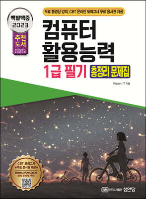 2023 백발백중 컴퓨터활용능력 1급 필기 총정리 문제집