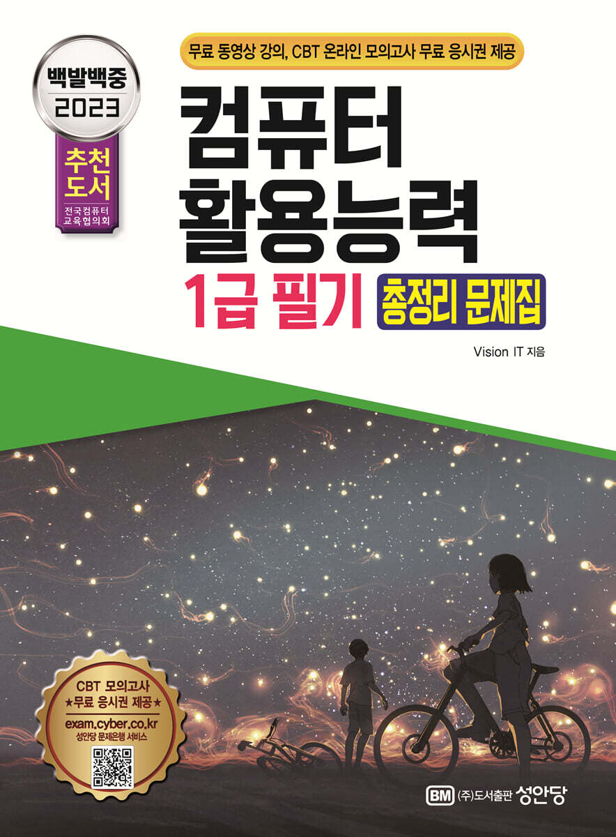 2023 백발백중 컴퓨터활용능력 1급 필기 총정리 문제집