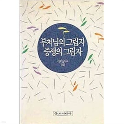 부처님의 그림자 중생의 그림자