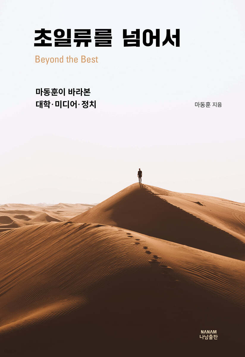 초일류를 넘어서