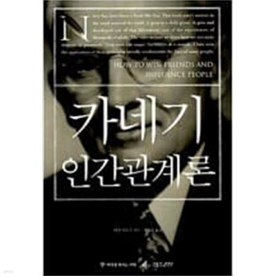 카네기 인간경영 리더십 (2006 11쇄)