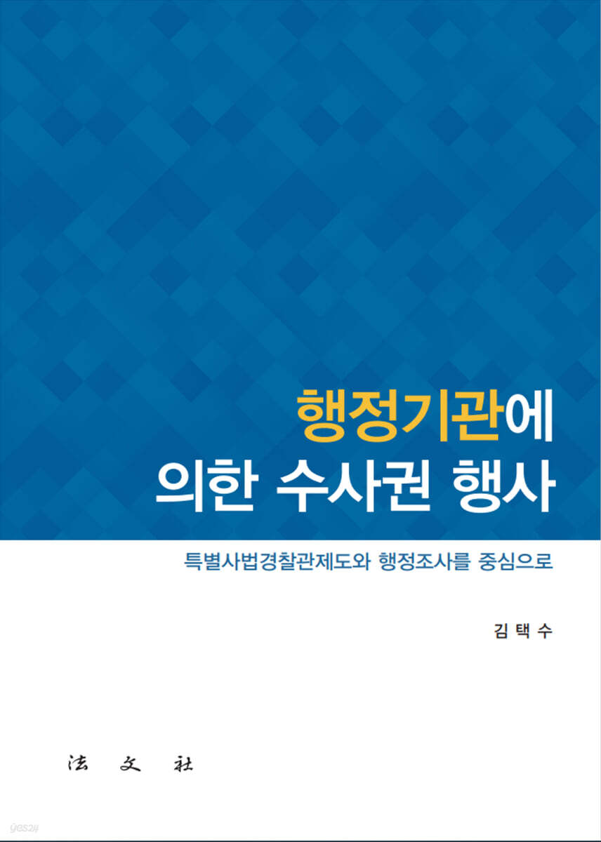 행정기관에 의한 수사권 행사