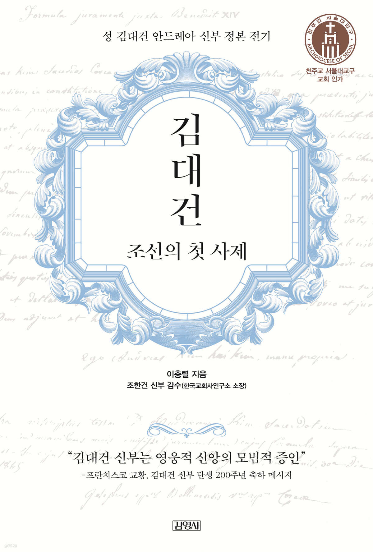 김대건, 조선의 첫 사제