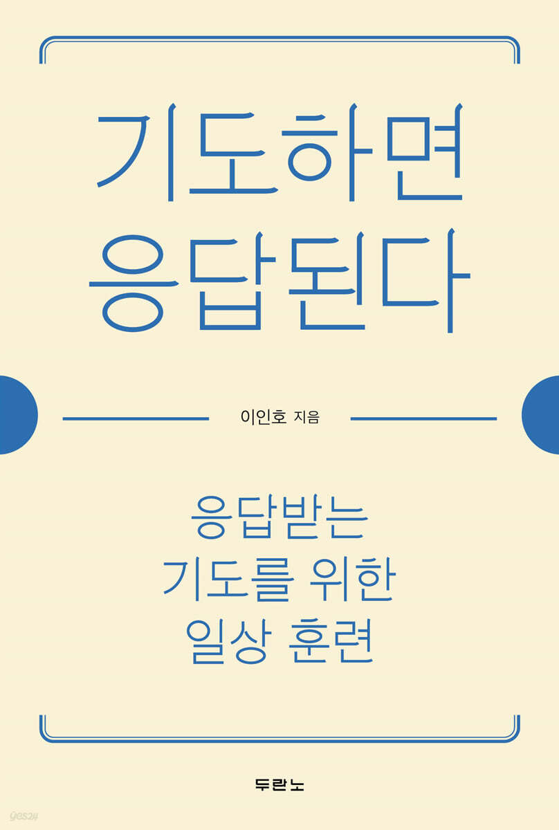 기도하면 응답된다