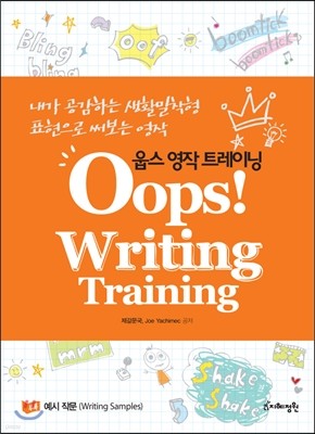 Oops! Writing Training 웁스 영작 트레이닝