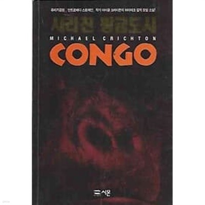 사라진 황금도시 CONGO