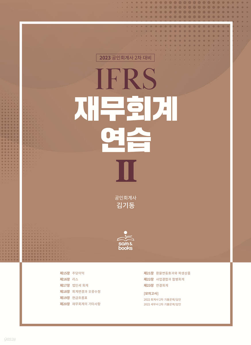 2023 IFRS 재무회계연습 2