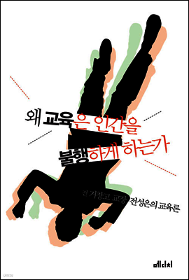 왜 교육은 인간을 불행하게 하는가