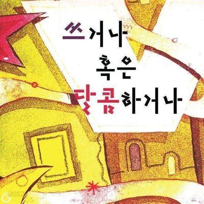 쓰거나 혹은 달콤하거나