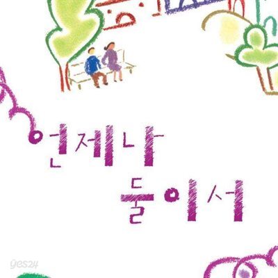 언제나 둘이서