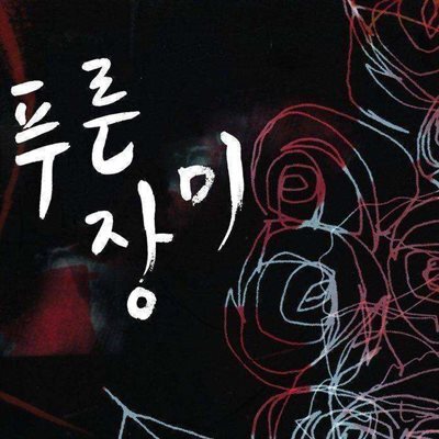 푸른 장미