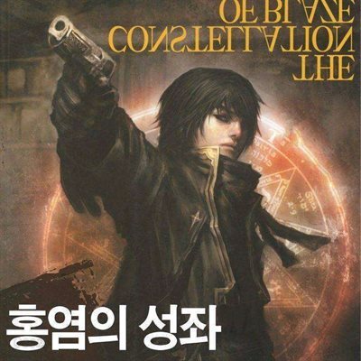 홍염의 성좌