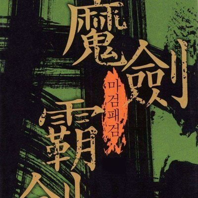마검패검