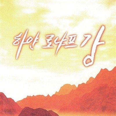 하얀 로냐프강