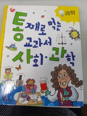 통째로 먹는 교과서 사회,과학