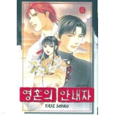 영혼의 안내자 1~6  - Yase Sohko 판타지 로맨스만화 -