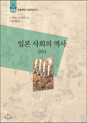 일본사회의 역사 (중)