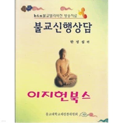 불교신행상담