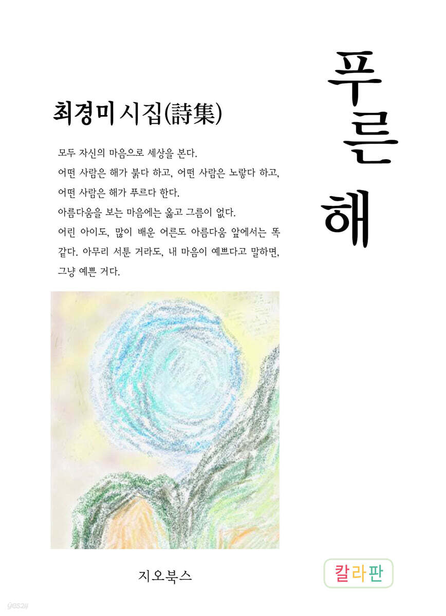 푸른해 - YES24
