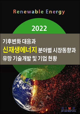 2022 기후변화 대응과 신재생에너지 분야별 시장동향과 유망 기술개발 및 기업 현황