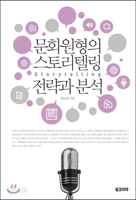 문화원형의 스토리텔링 전략과 분석