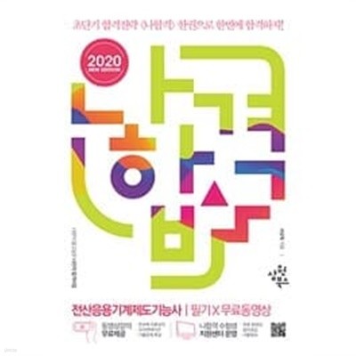 2020 나합격 전산응용기계제도기능사 필기 + 무료동영상