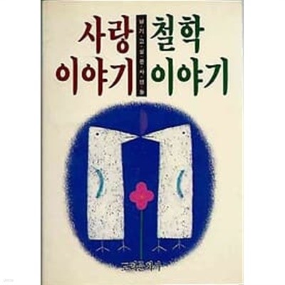 사랑이야기 철학이야기