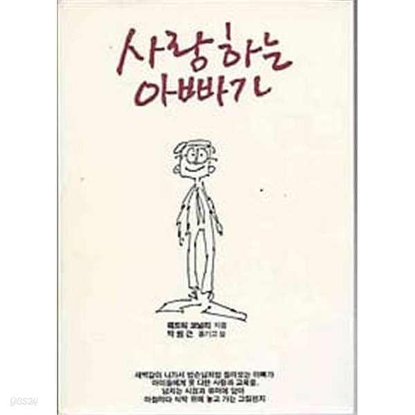 [중고샵] 사랑하는 아빠가 - 예스24 [중고샵]사랑하는 아빠가 - 예스24