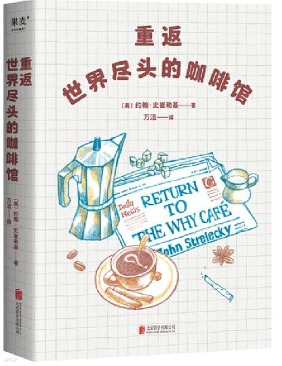 重返世界?(盡)頭的??館 동반세계진두적가배관 “Return to The Why Cafe”