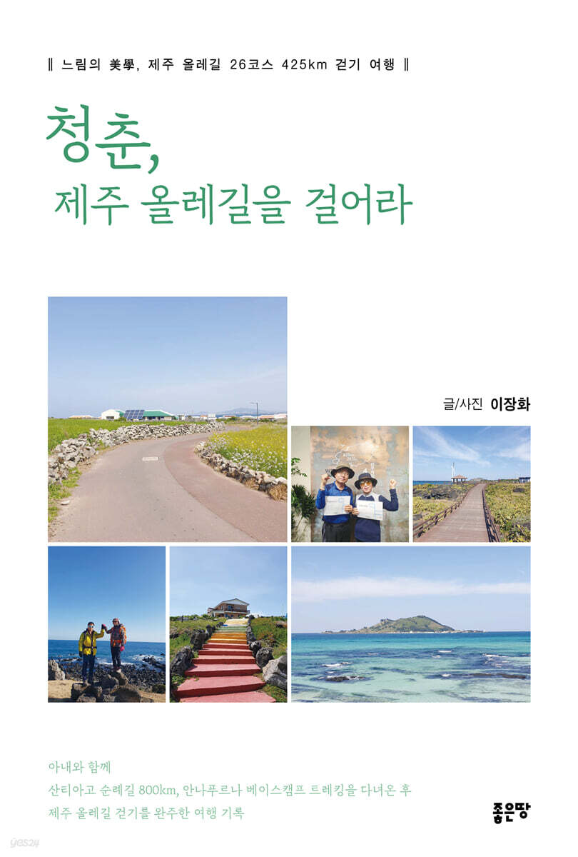 청춘, 제주 올레길을 걸어라