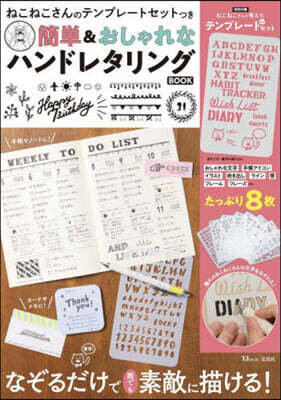 ねこねこさんのテンプレ-トセットつき 簡單＆おしゃれなハンドレタリングBOOK