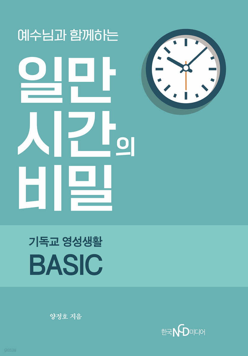 예수님과 함께하는 일만 시간의 비밀