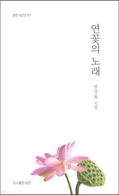 연꽃의 노래