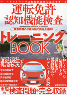 運轉免許認知機能檢査トレ-ニングBOOK