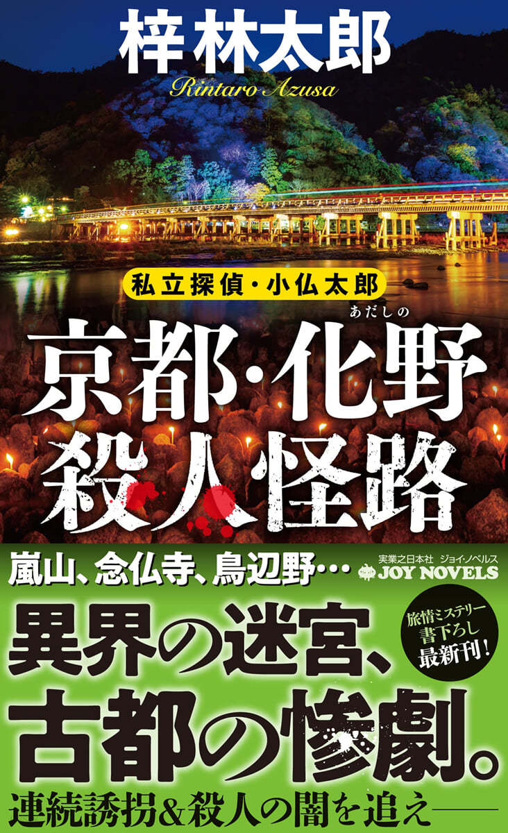 京都.化野殺人怪路 私立探偵.小佛太郞