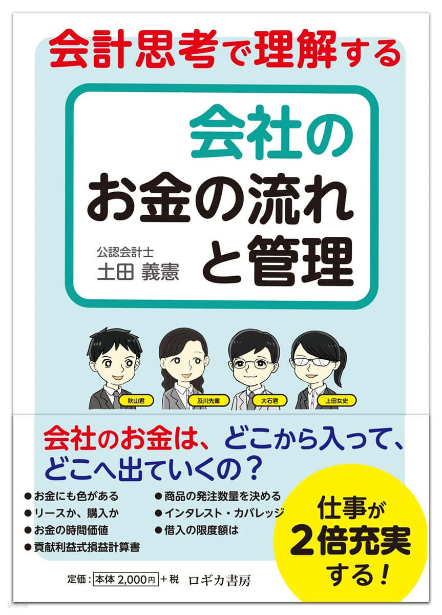 會計思考で理解する會社のお金の流れと管理