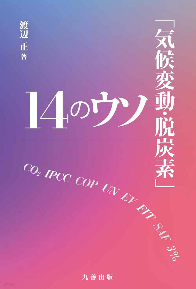 「氣候變動.脫炭素」14のウソ