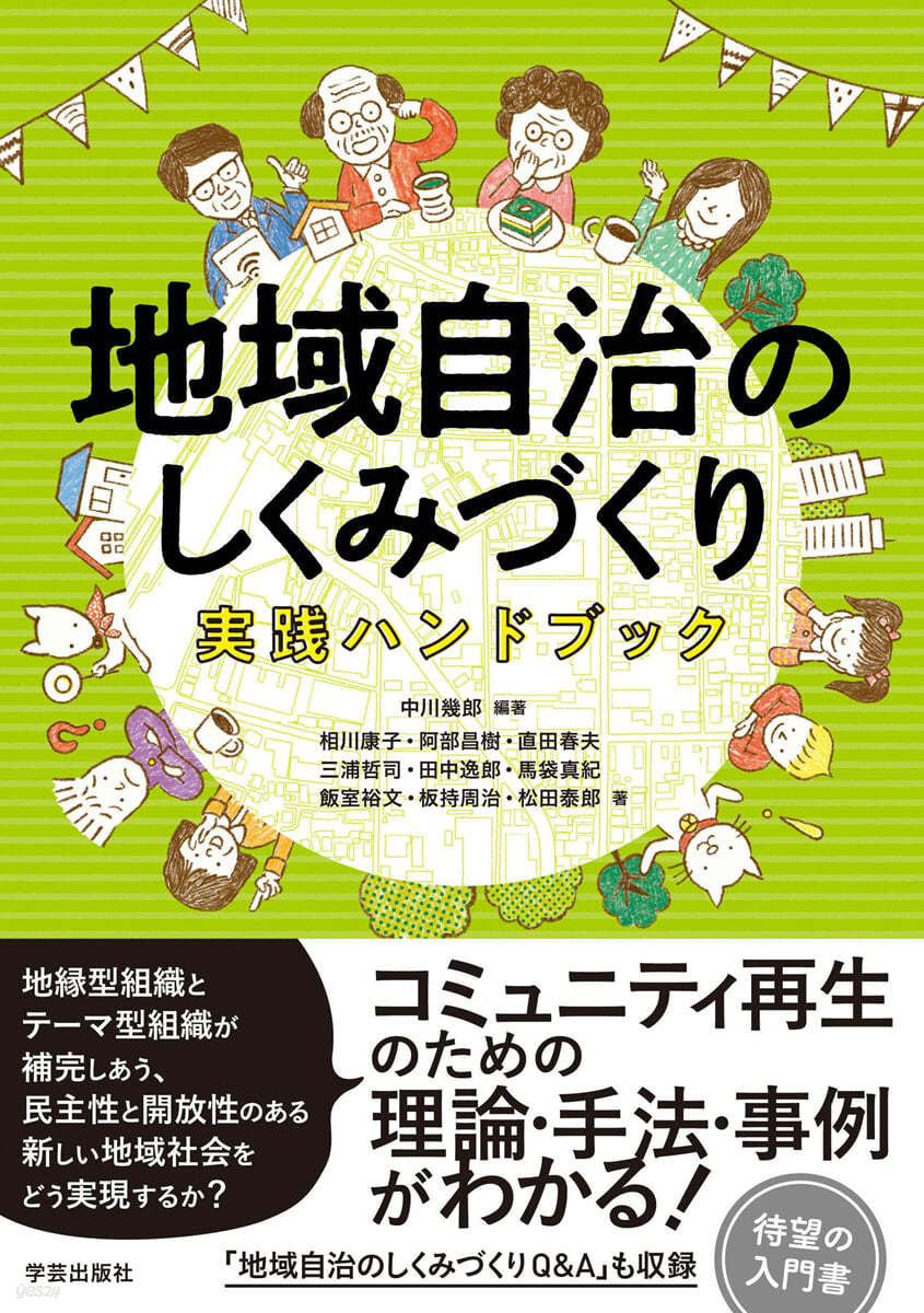 地域自治のしくみづくり 實踐ハンドブック