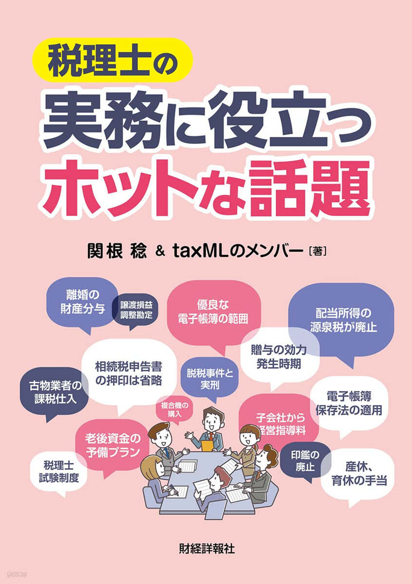 稅理士の實務に役立つホットな話題