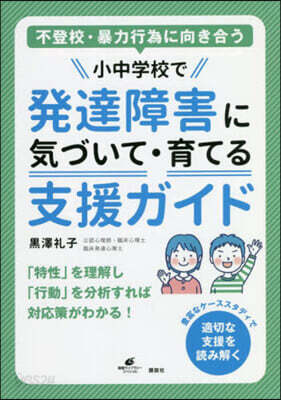 小中學校で發達障害に氣づいて.育てる支援ガイド