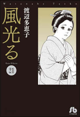 風光る(21)