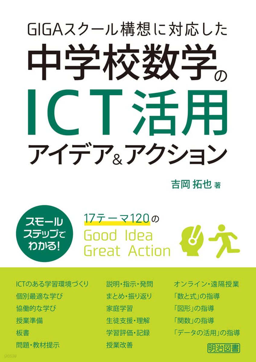 中學校數學のICT活用アイデア&amp;アクション  