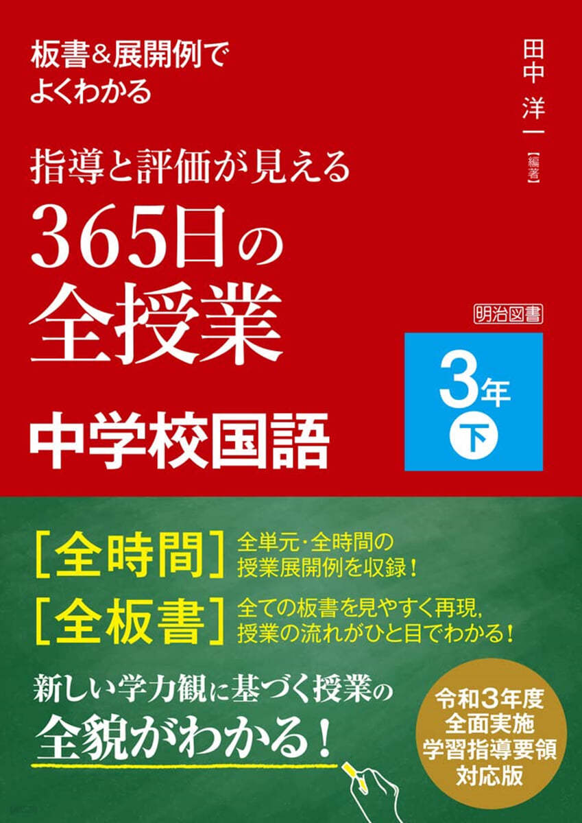 365日の全授業 中學校國語 3年(下)