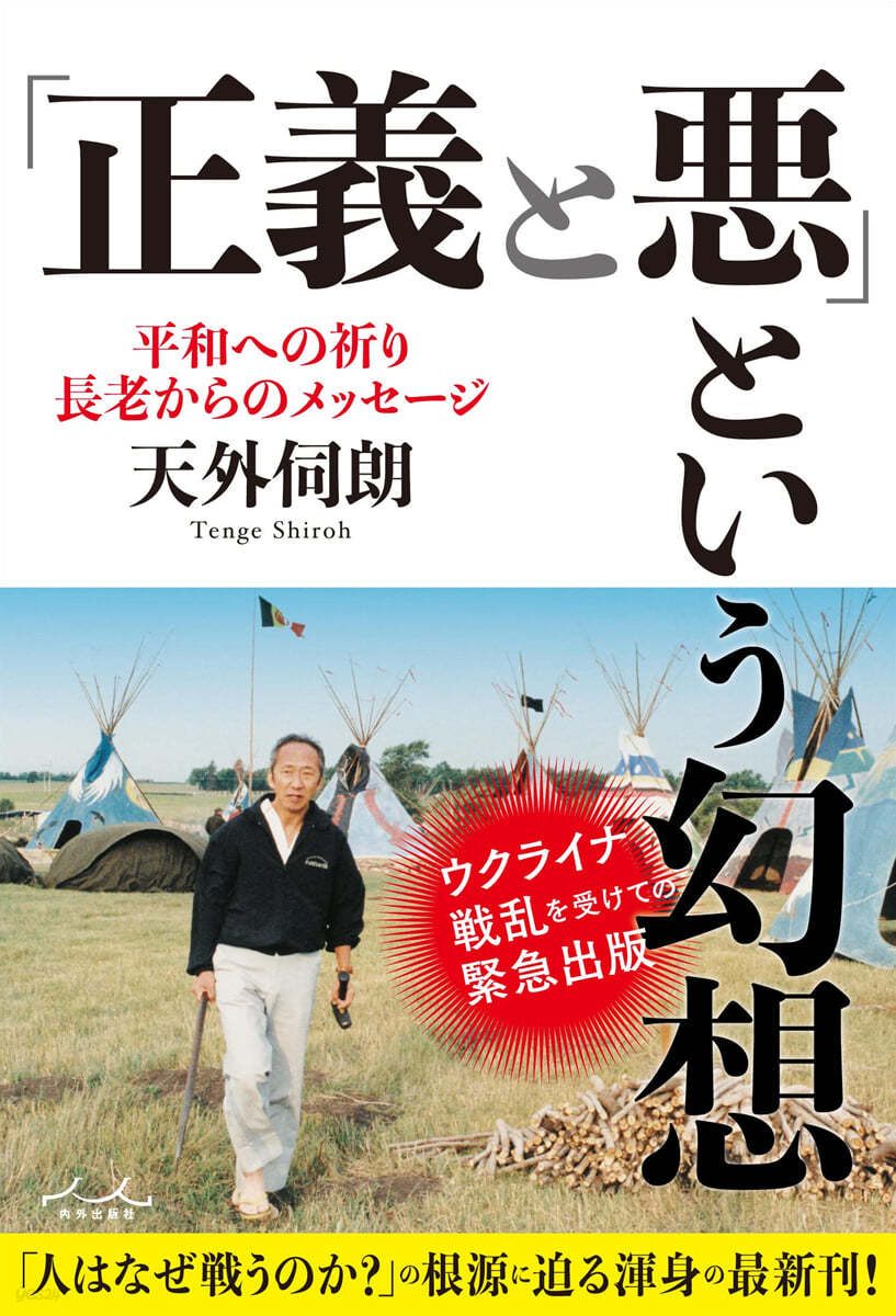 「正義と惡」という幻想