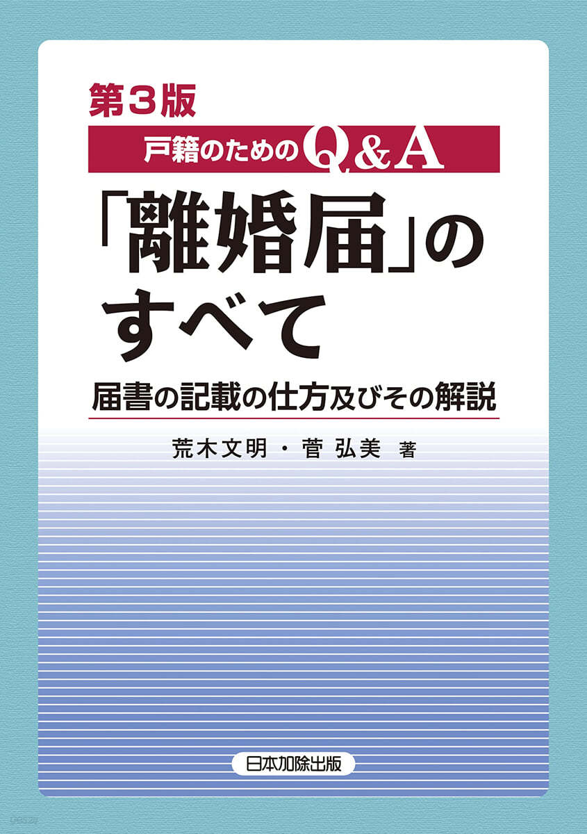 戶籍のためのQ&amp;A「離婚屆」のすべて 第3版