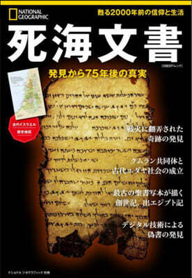 死海文書 發見から75年後の眞實