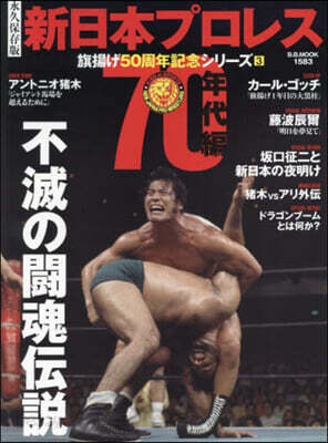 新日本プロレス50周年記念シリ-ズ(3)