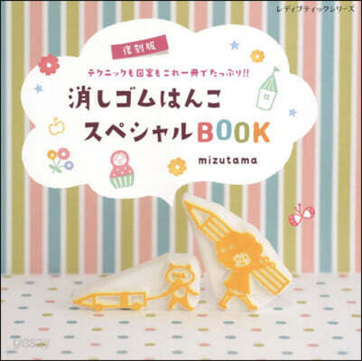 消しゴムはんこスペシャルBOOK 復刻版