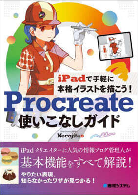 Procreate使いこなしガイド