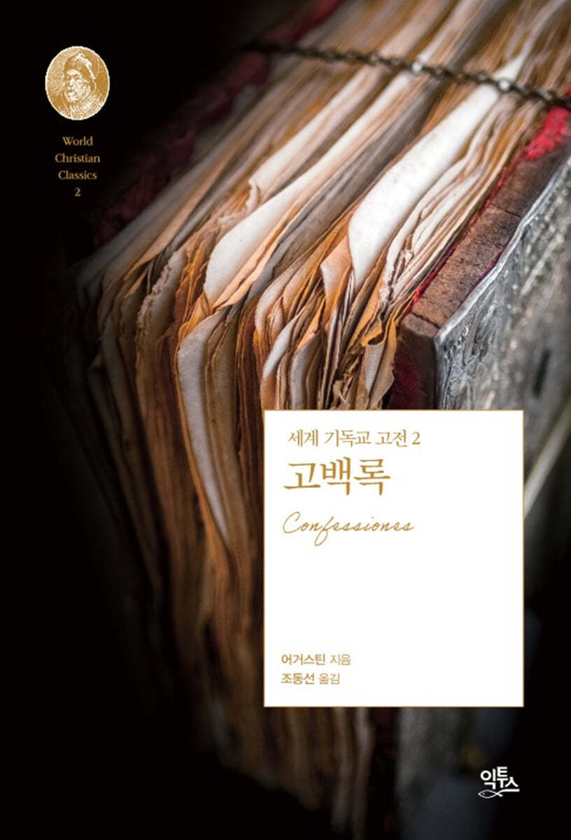 고백록